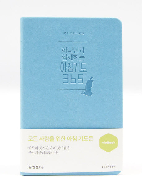하나님과 함께하는 아침기도 365(미니북)(스카이블루)