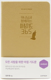 아침기도365(미니북)(머스터드)