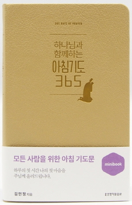 아침기도365(미니북)(머스터드)