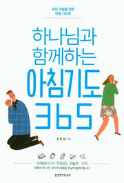 하나님과 함께하는 아침기도 365