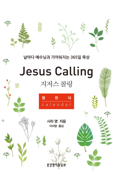 지저스 콜링 캘린더(스프링)
