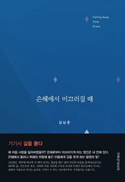 은혜에서 미끄러질 때(양장본 HardCover)