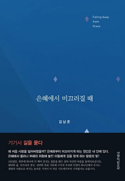 은혜에서 미끄러질 때(양장본 HardCover)