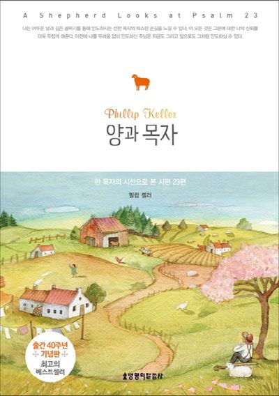 양과 목자(양장본 Hardcover)