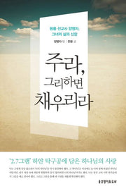 주라, 그리하면 채우리라