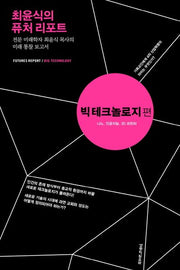최윤식의 퓨처 리포트: 빅 테크놀로지 편