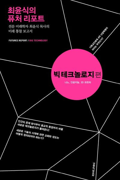 최윤식의 퓨처 리포트: 빅 테크놀로지 편