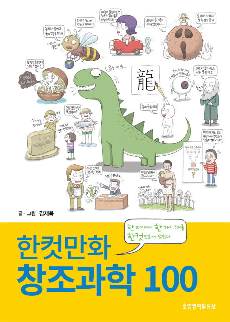 한컷만화 창조과학 100