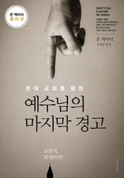 예수님의 마지막 경고(현대 교회를 향한)