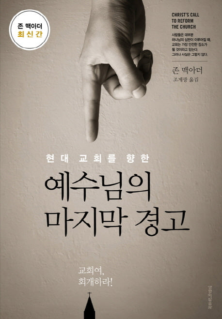예수님의 마지막 경고(현대 교회를 향한)