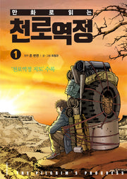 천로역정 1(만화로 읽는)