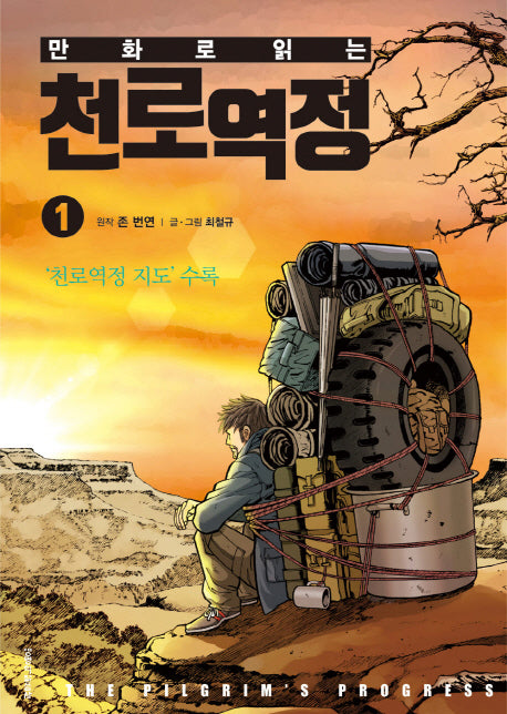 천로역정 1(만화로 읽는)