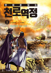 천로역정 3(만화로 읽는)