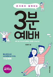 3분 예배: 교리편(온가족이 함께하는)