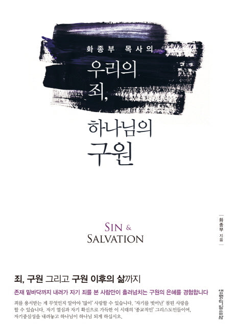 우리의 죄, 하나님의 구원