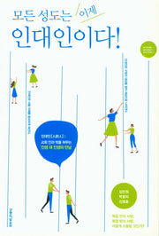 모든 성도는 이제 인대인이다(인대인 양육 시리즈)