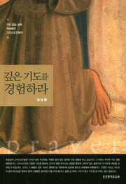 깊은 기도를 경험하라