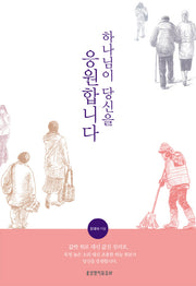 하나님이 당신을 응원합니다