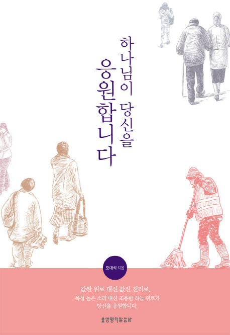 하나님이 당신을 응원합니다