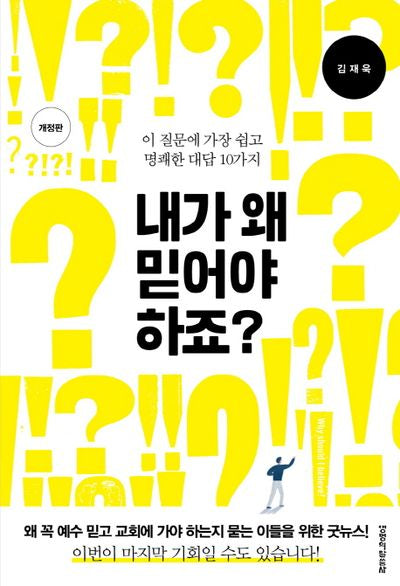 내가 왜 믿어야 하죠?(개정판)