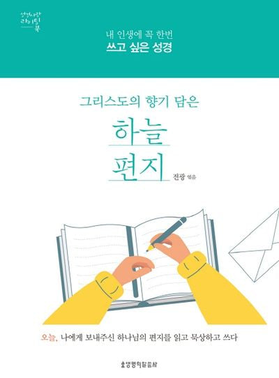 그리스도의 향기 담은 하늘 편지(양장본 HardCover)