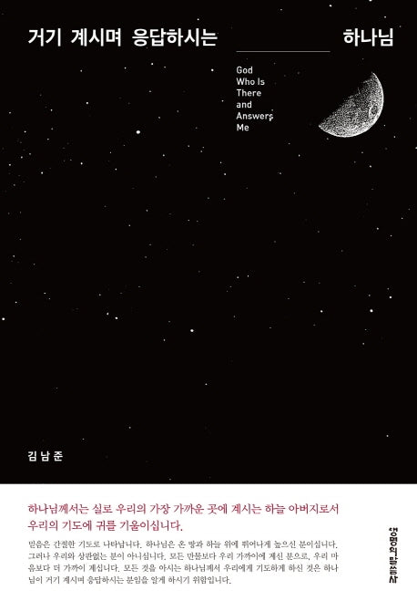 거기 계시며 응답하시는 하나님