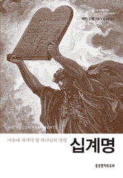 십계명(현대인을 위한 신앙의 기초 시리즈)