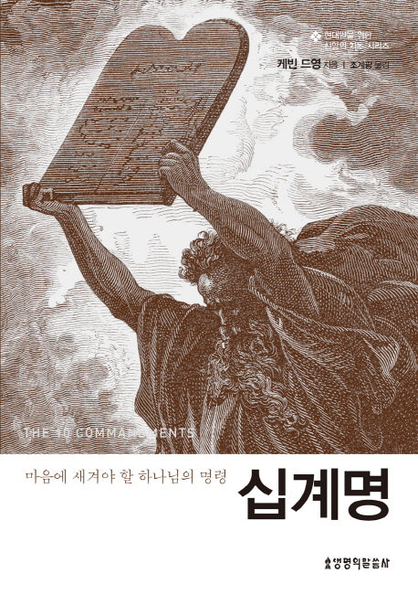 십계명(현대인을 위한 신앙의 기초 시리즈)
