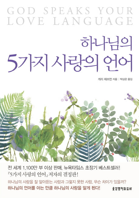 하나님의 5가지 사랑의 언어