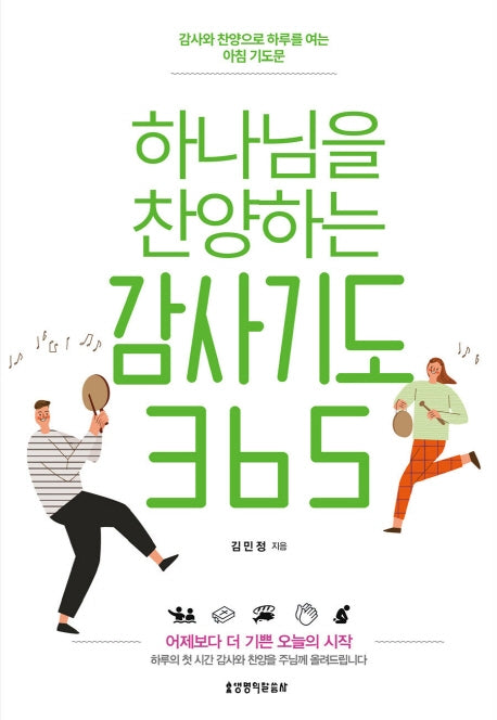 하나님을 찬양하는 감사기도 365