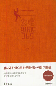 하나님을 찬양하는 감사기도 365(오렌지)