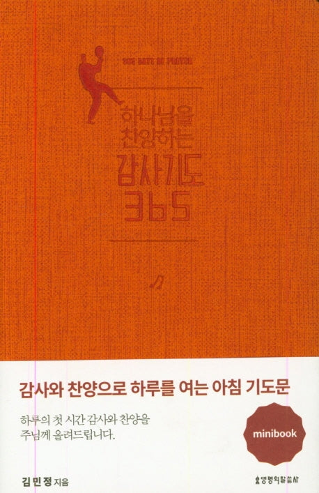 하나님을 찬양하는 감사기도 365(오렌지)