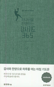 하나님을 찬양하는 감사기도 365 미니북(그레이블루)