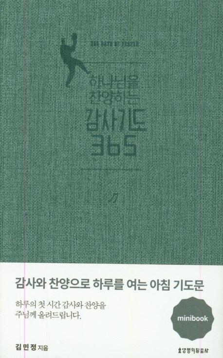 하나님을 찬양하는 감사기도 365 미니북(그레이블루)