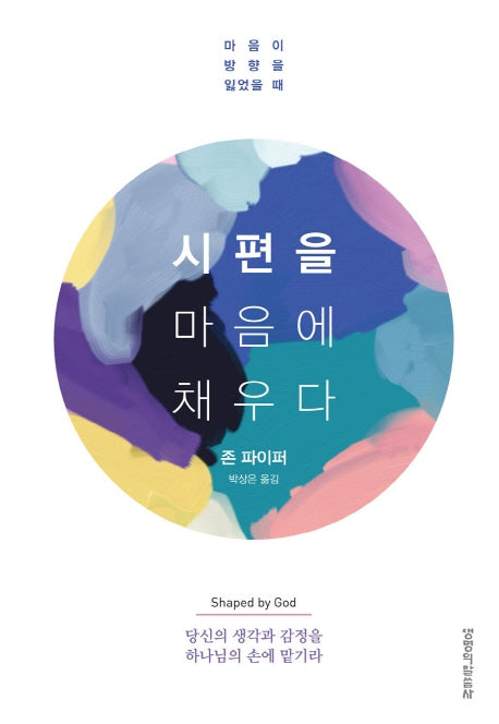시편을 마음에 채우다(양장본 HardCover)