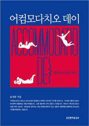 어컴모다치오 데이