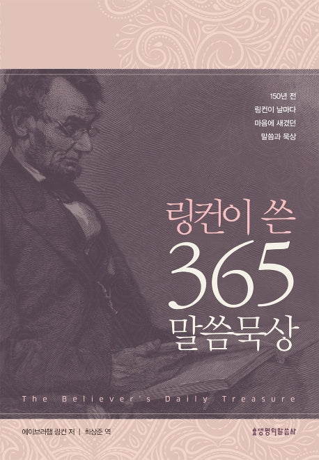링컨이 쓴 365 말씀묵상