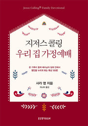 지저스 콜링 우리 집 가정예배