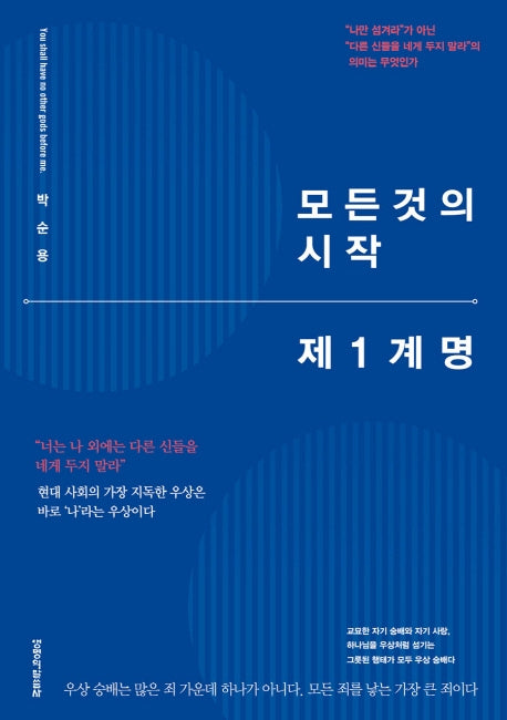 모든 것의 시작: 제 1계명