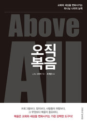 오직 복음