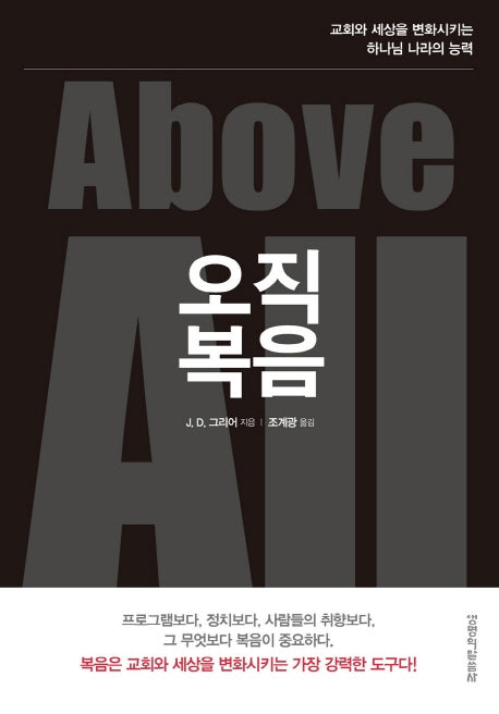 오직 복음
