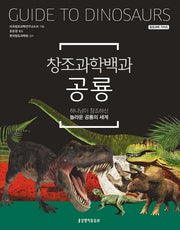 창조과학백과 공룡(양장본 Hardcover)