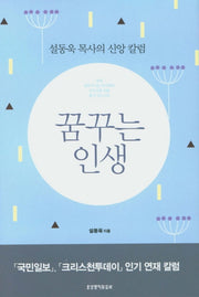 꿈꾸는 인생(양장본 HardCover)