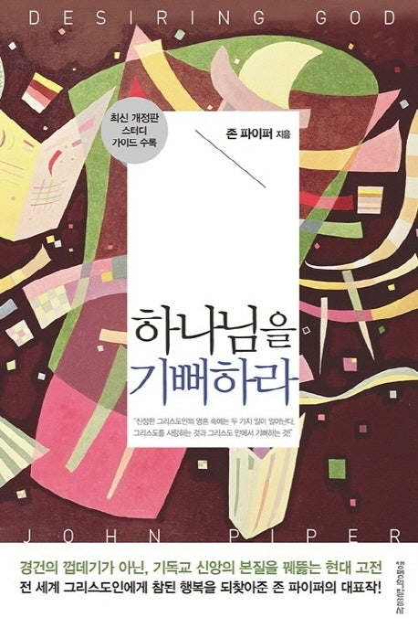 하나님을 기뻐하라(개정판)