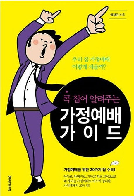 가정예배 가이드(콕 집어 알려주는)