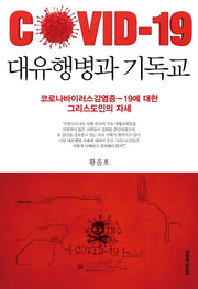 대유행병과 기독교(COVID-19)