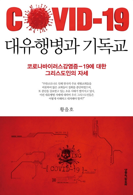 대유행병과 기독교(COVID-19)