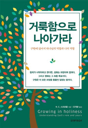 거룩함으로 나아가라