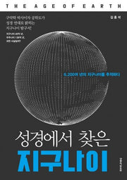 성경에서 찾은 지구나이