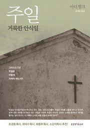 주일 거룩한 안식일